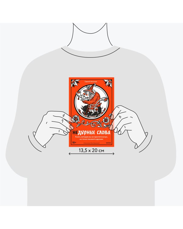 Недурные слова. Книга, которую вы не прочтете вслух, но точно покажете друзьям