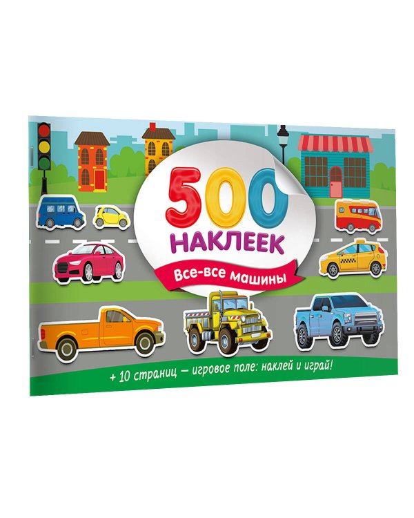 Большой альбом наклеек. Все-все машины