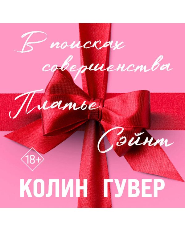 В поисках совершенства. Сборник рассказов