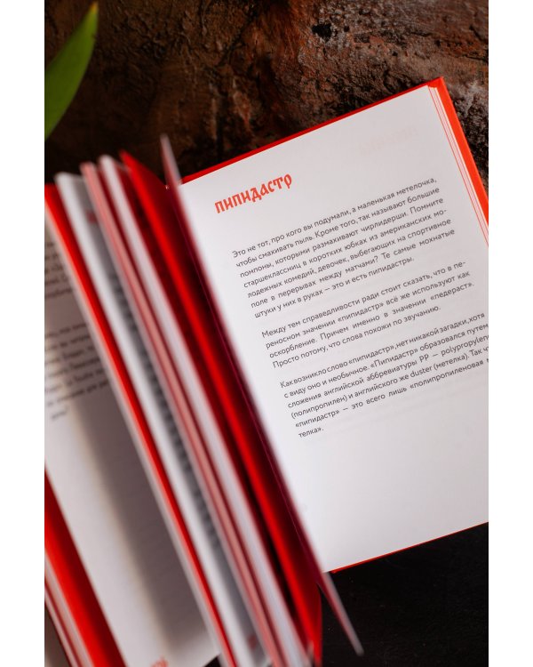 Недурные слова. Книга, которую вы не прочтете вслух, но точно покажете друзьям