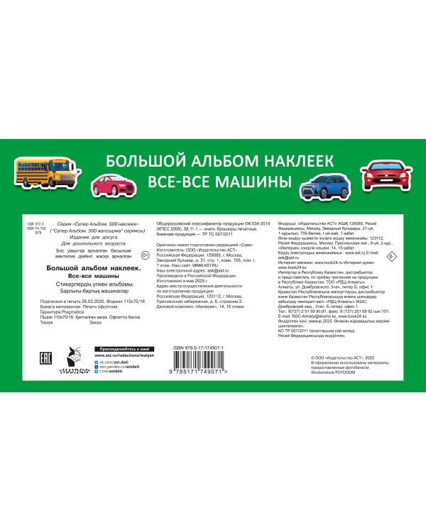 Большой альбом наклеек. Все-все машины