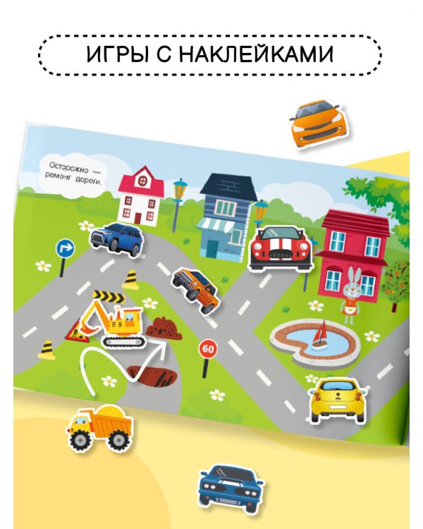 Большой альбом наклеек. Все-все машины