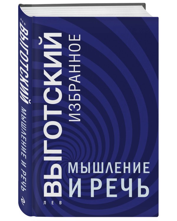 Мышление и речь