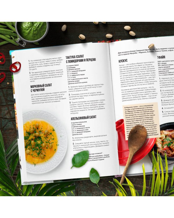 Кулинарная география. 90 лучших семейных ужинов со всех концов света