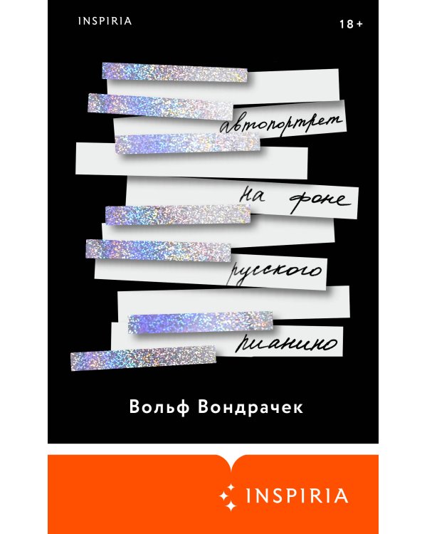 Автопортрет на фоне русского пианино