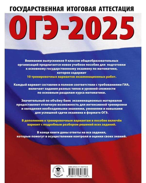 ОГЭ-2025. Математика (60х84/8). 10 тренировочных вариантов экзаменационных работ для подготовки к основному государственному экзамену