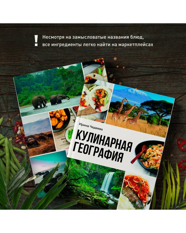 Кулинарная география. 90 лучших семейных ужинов со всех концов света