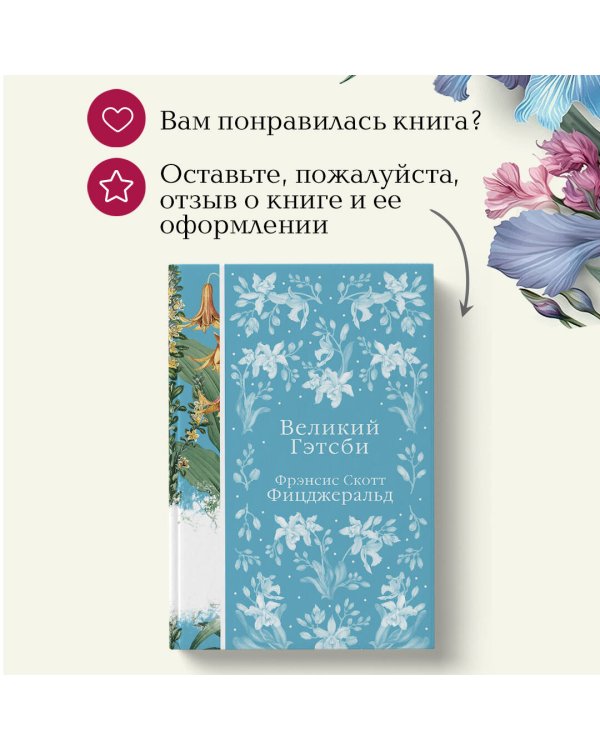 Великий Гэтсби