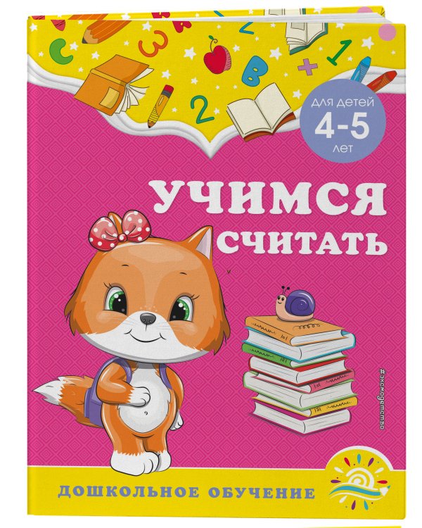 Учимся считать: для детей 4-5 лет