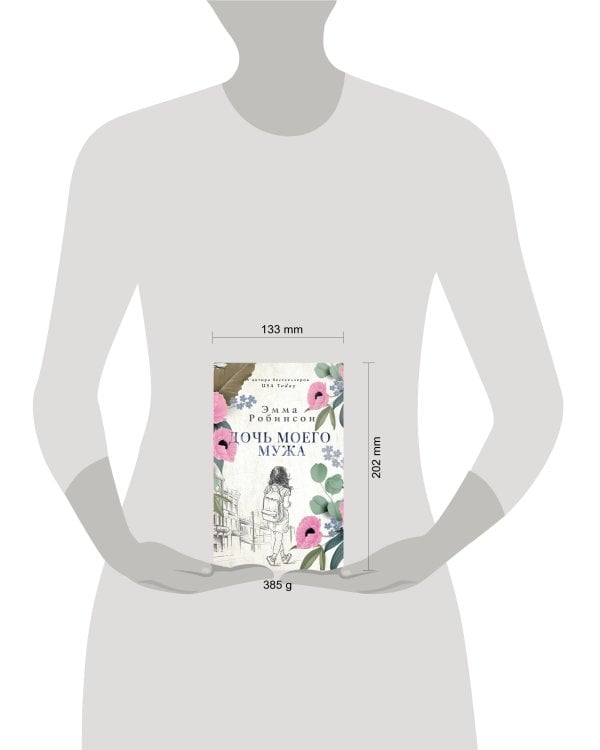 Дочь моего мужа