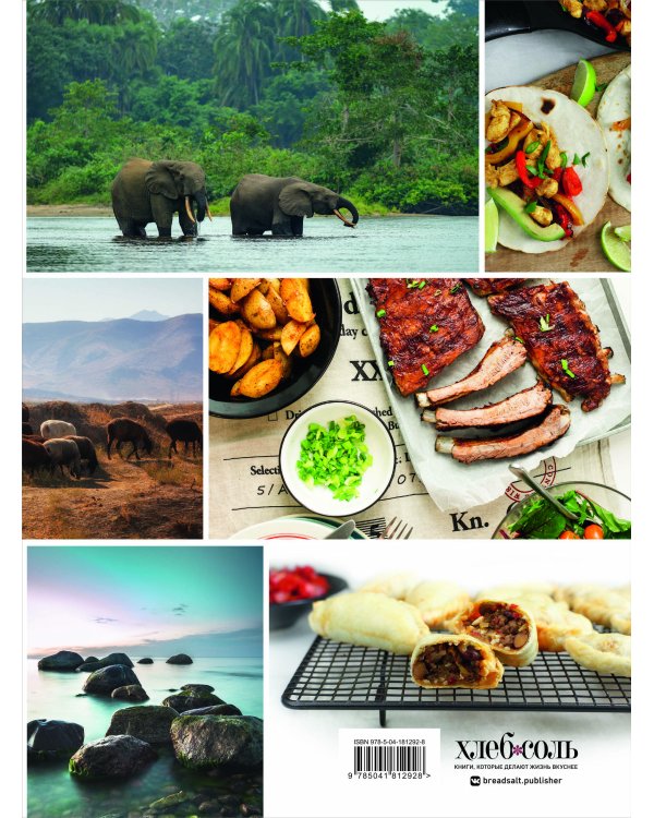 Кулинарная география. 90 лучших семейных ужинов со всех концов света