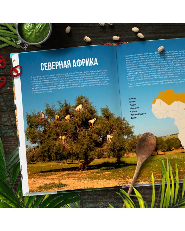 Кулинарная география. 90 лучших семейных ужинов со всех концов света