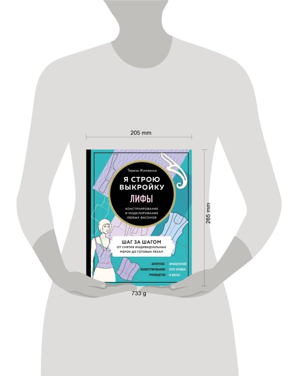 Я строю выкройку. Лифы. Конструирование и моделирование любых фасонов