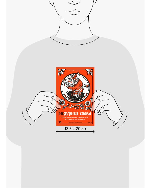 Недурные слова. Книга, которую вы не прочтете вслух, но точно покажете друзьям