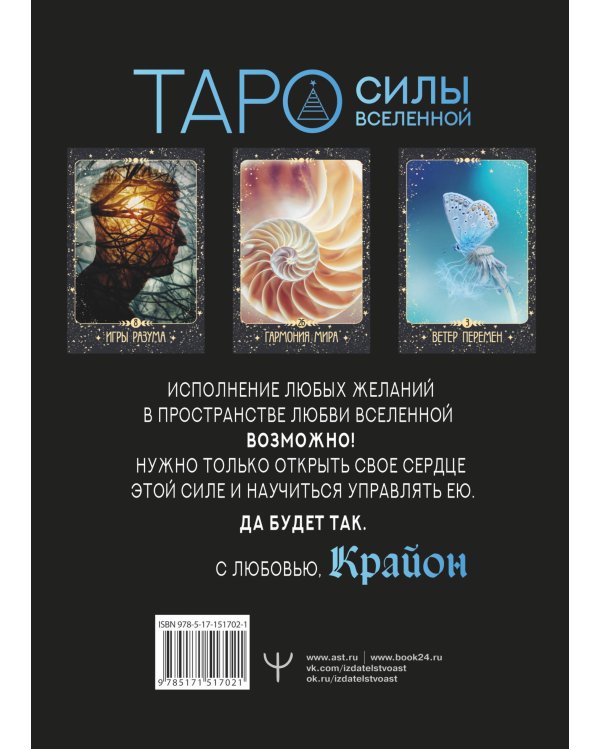 Крайон. Таро Силы Вселенной. Карты и подробное руководство
