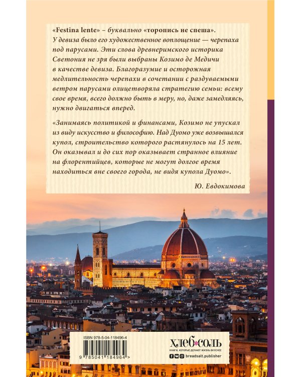 Ужин с Медичи. О власти, страсти и бисквите