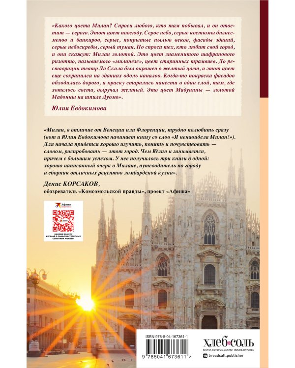 Милан на вкус. Дамы, коктейли и золотое ризотто