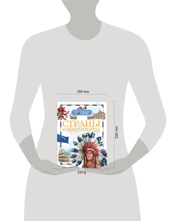 Страны и континенты (ДЭР)