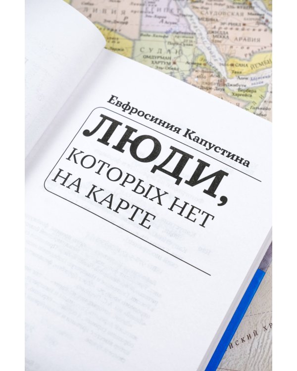 Люди, которых нет на карте