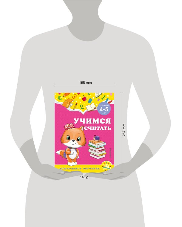 Учимся считать: для детей 4-5 лет