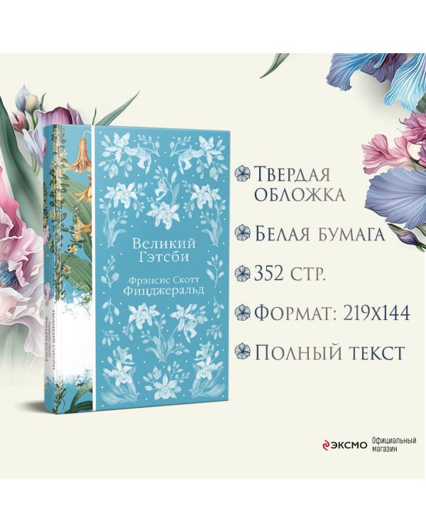 Великий Гэтсби