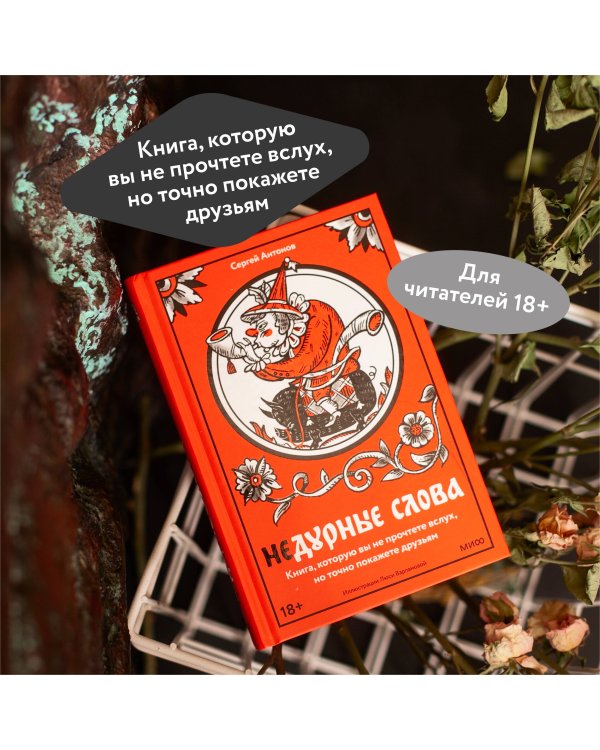 Недурные слова. Книга, которую вы не прочтете вслух, но точно покажете друзьям