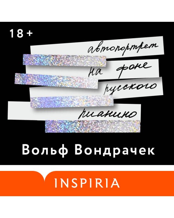 Автопортрет на фоне русского пианино
