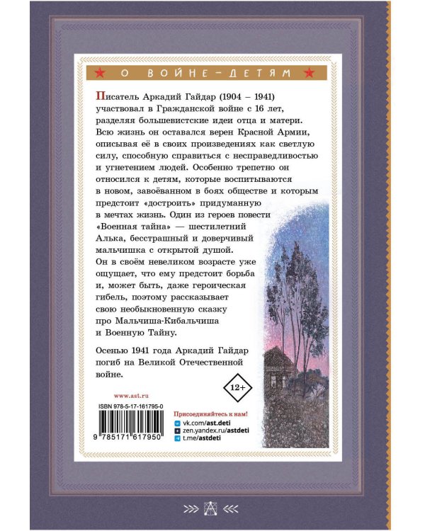 Военная тайна