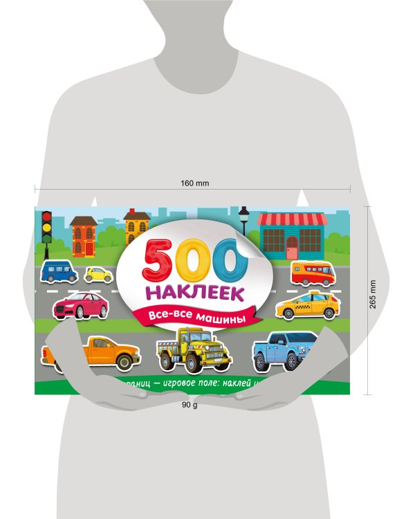 Большой альбом наклеек. Все-все машины