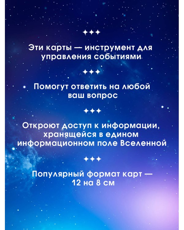 Крайон. Таро Силы Вселенной. Карты и подробное руководство