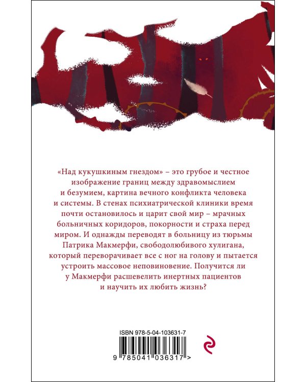 Над кукушкиным гнездом