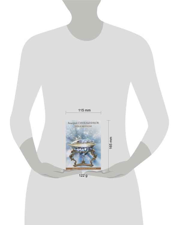 Путь к богатству. Как стать и богатым и счастливым