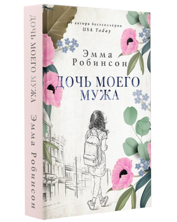 Дочь моего мужа