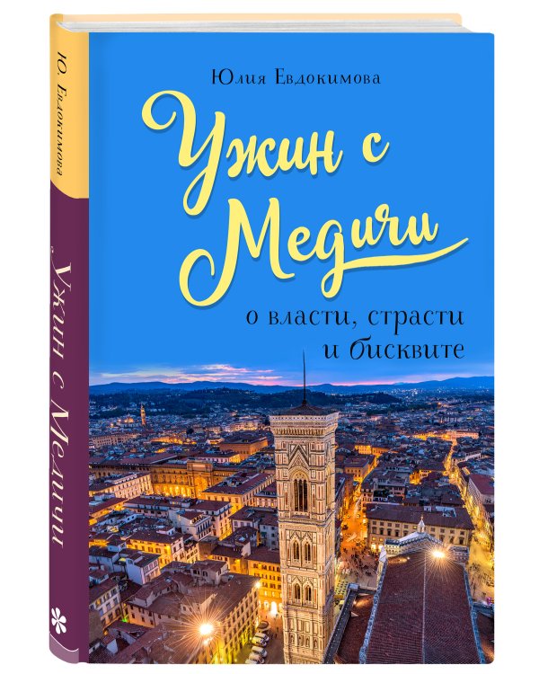 Ужин с Медичи. О власти, страсти и бисквите