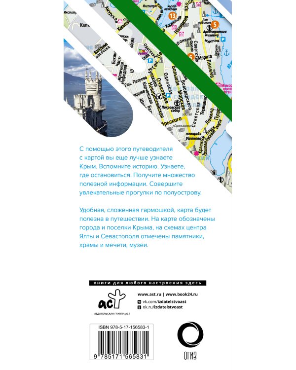 Крым. Маршруты для путешествий. Путеводитель + карта