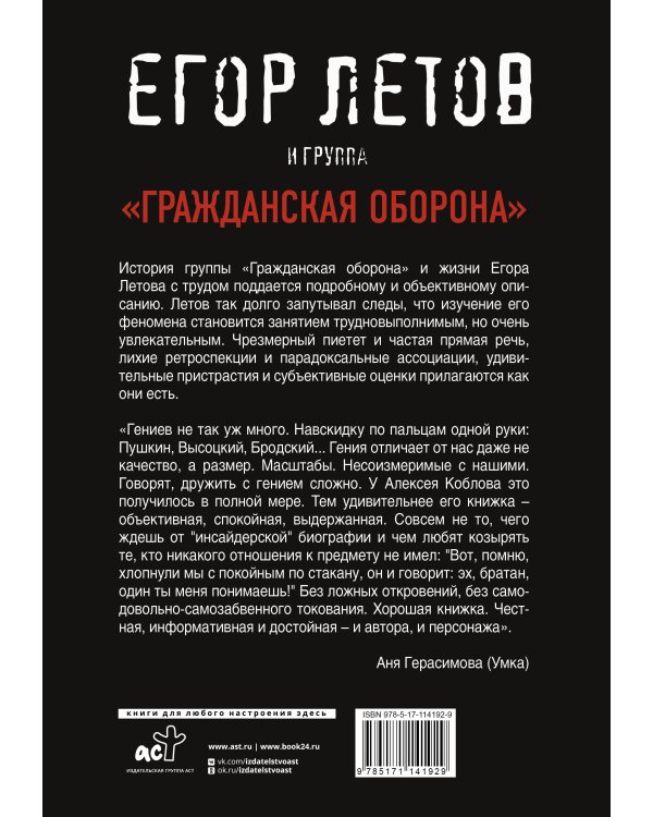 Егор Летов и группа "Гражданская оборона"