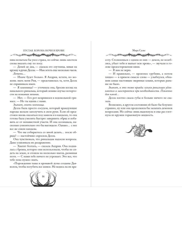 Пустая. Корона ночи и крови (#1)