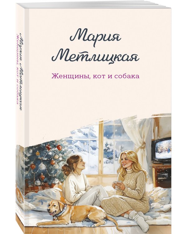 Женщины, кот и собака