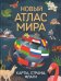 Новый атлас мира. Карты, страны, флаги