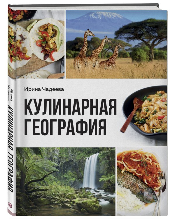 Кулинарная география. 90 лучших семейных ужинов со всех концов света