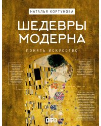 Шедевры Модерна