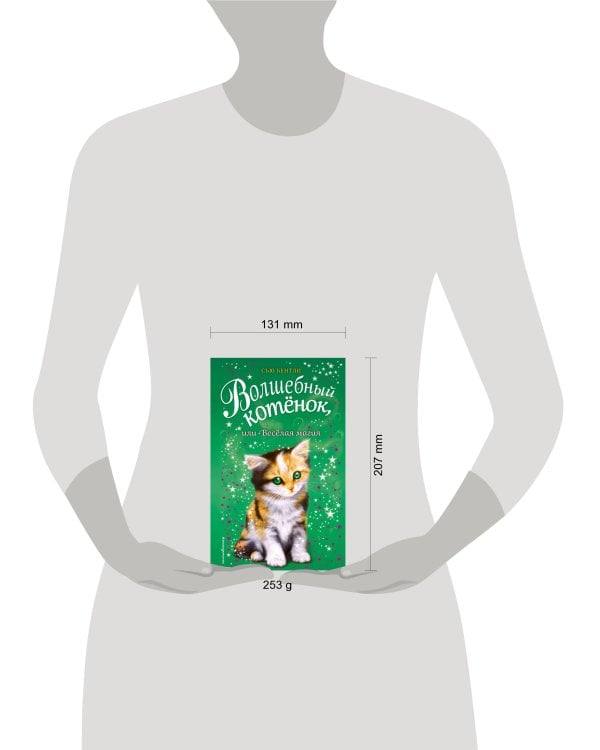 Волшебный котёнок, или Весёлая магия (выпуск 15)