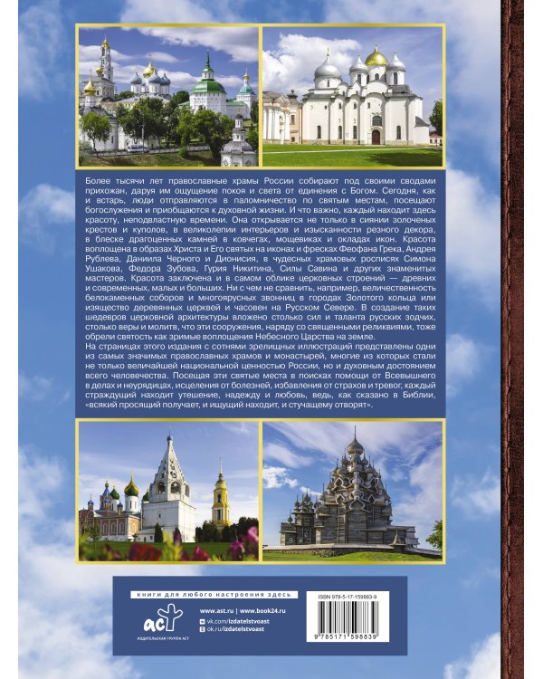 Большая энциклопедия. Православные святыни России