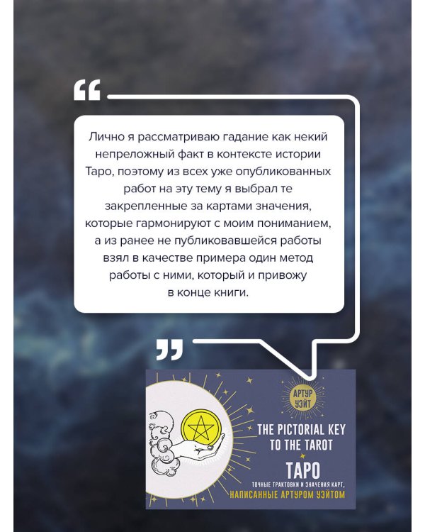 Таро. Точные трактовки и значения карт написанные Артуром Уэйтом. The Pictorial Key to The Tarot