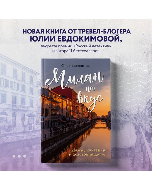 Милан на вкус. Дамы, коктейли и золотое ризотто