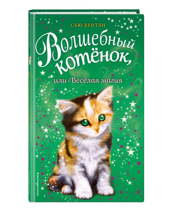 Волшебный котёнок, или Весёлая магия (выпуск 15)
