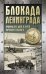 Блокада Ленинграда. Хроника 872 дней и ночей народного подвига