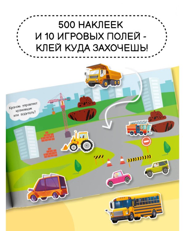 Большой альбом наклеек. Все-все машины