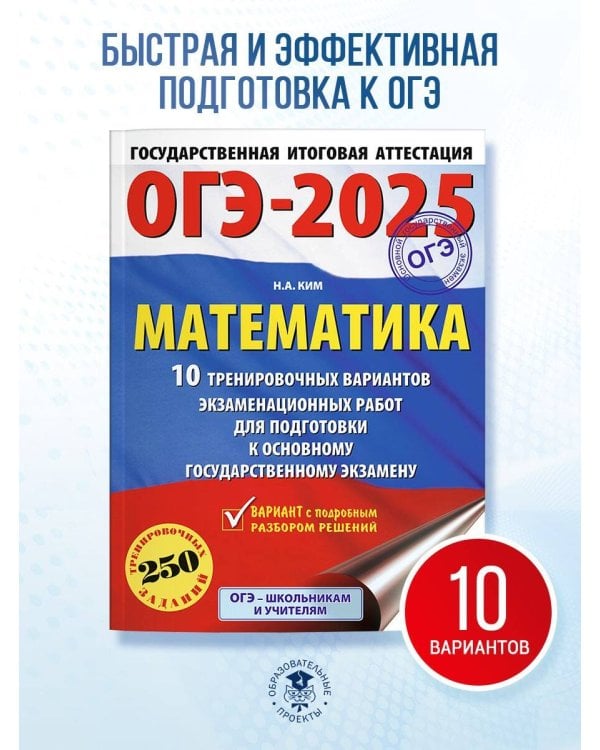 ОГЭ-2025. Математика (60х84/8). 10 тренировочных вариантов экзаменационных работ для подготовки к основному государственному экзамену
