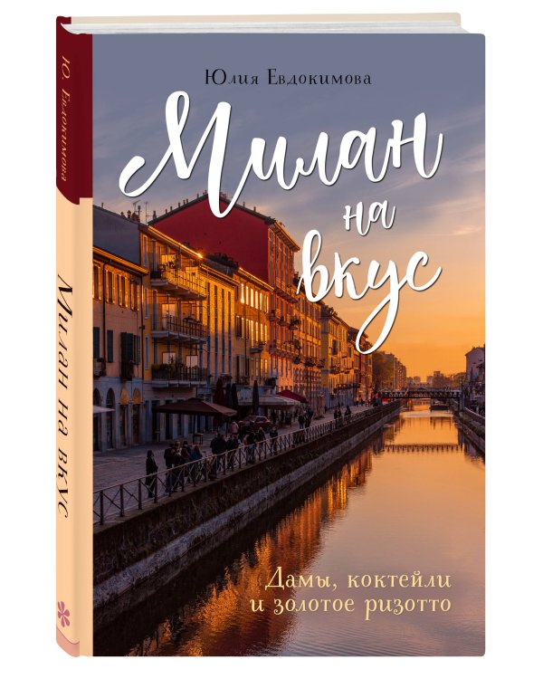 Милан на вкус. Дамы, коктейли и золотое ризотто